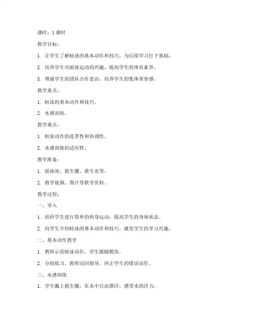 大学生蛙泳第一课教案设计