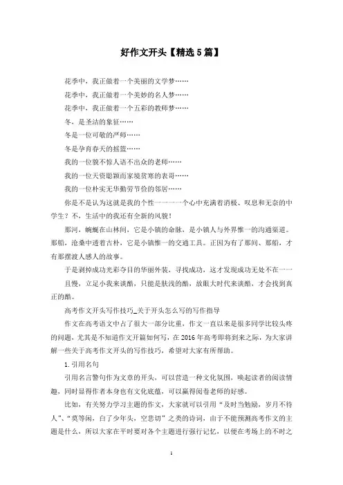 精选好作文开头【5篇】