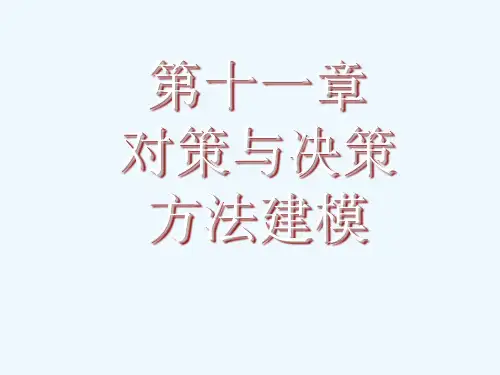 数学模型对策与决策方法建模合作效益分配模型