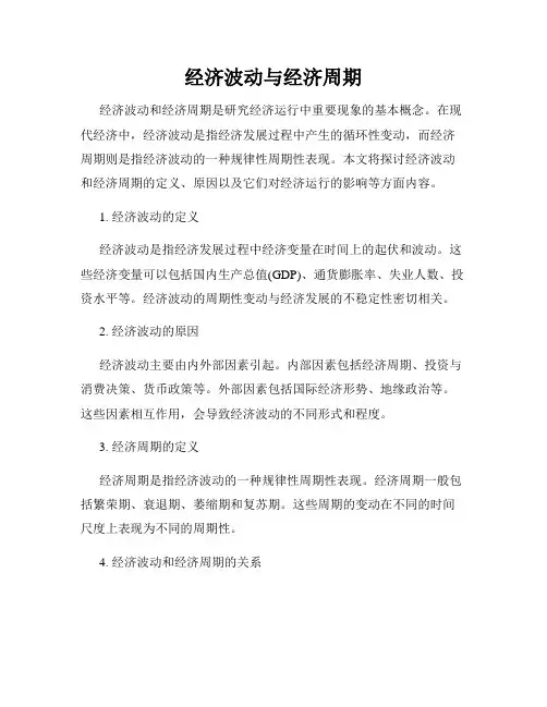经济波动与经济周期
