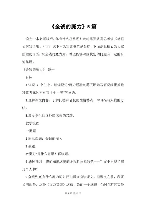 《金钱的魔力》5篇