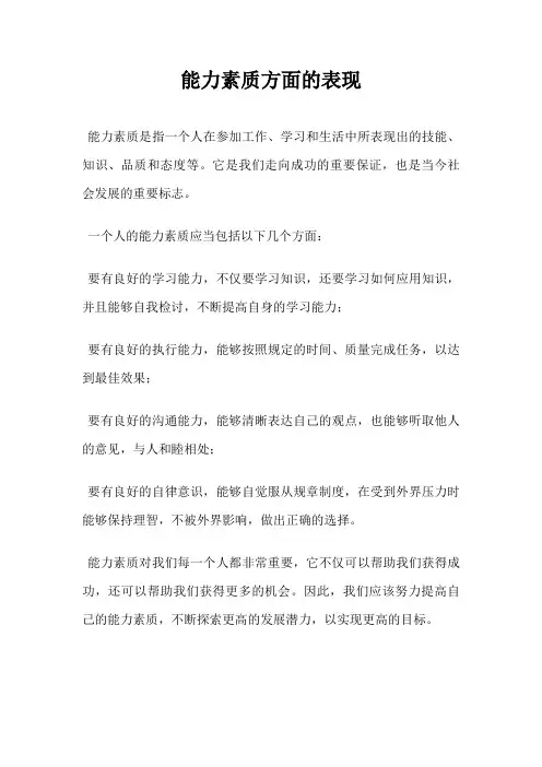 能力素质方面的表现