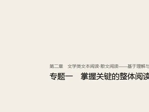 (人教版)2019高考语文一轮复习精品讲义课件第二章  散文阅读 1 掌握关键的整体阅读能力
