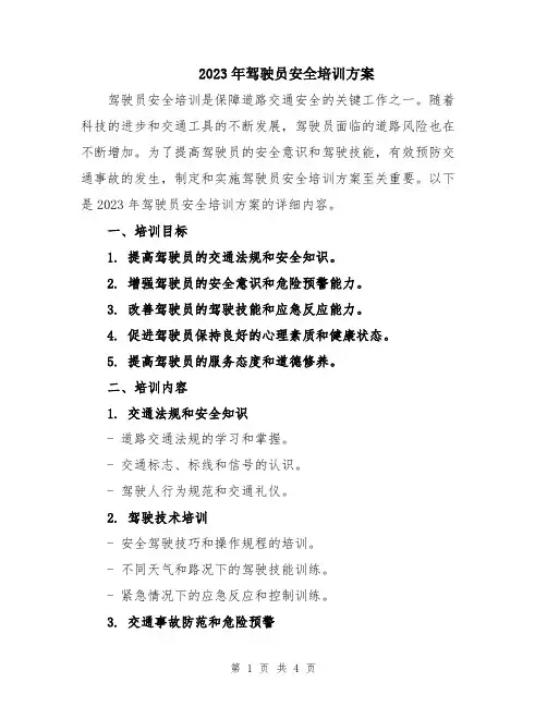 2023年驾驶员安全培训方案