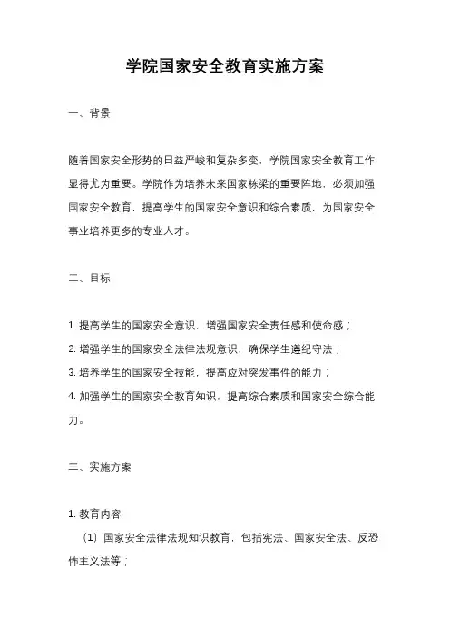学院国家安全教育实施方案
