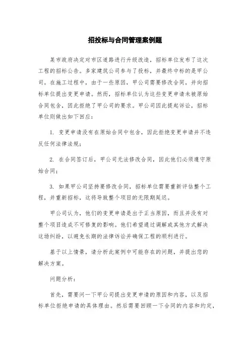 招投标与合同管理案例题