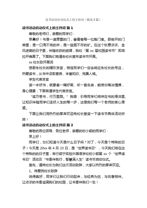读书活动启动仪式上的主持词（精选5篇）
