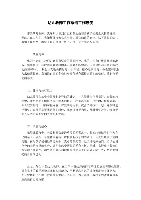 幼儿教师工作总结工作态度