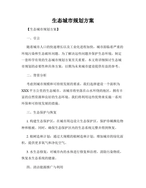 生态城市规划方案