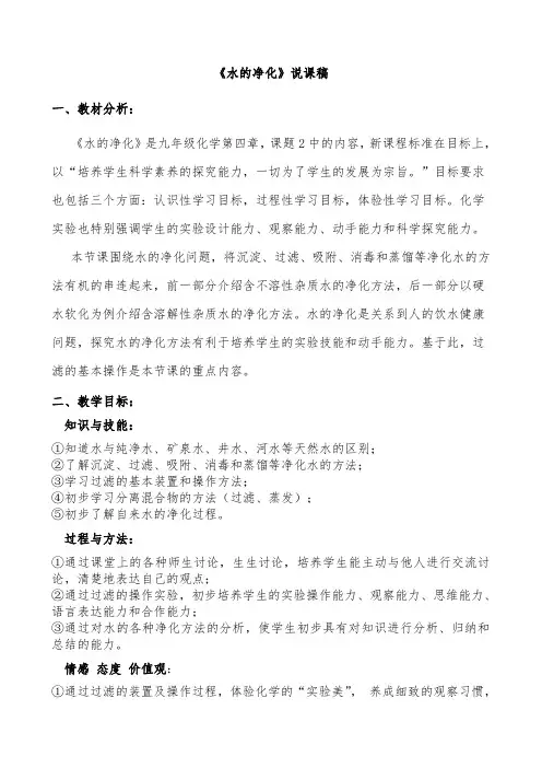 【说课稿】《第四单元自然界的水课题2-水的净化》说课稿