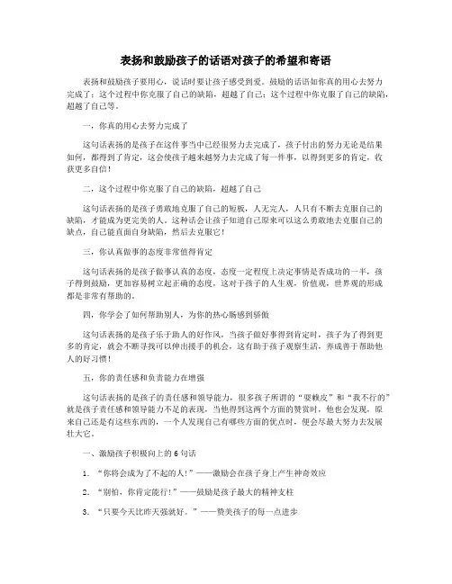 表扬和鼓励孩子的话语对孩子的希望和寄语