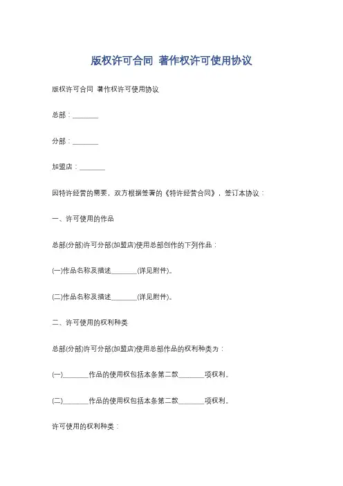 版权许可合同著作权许可使用协议精选5篇