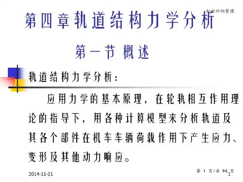 轨道结构力学分析-知识归纳整理