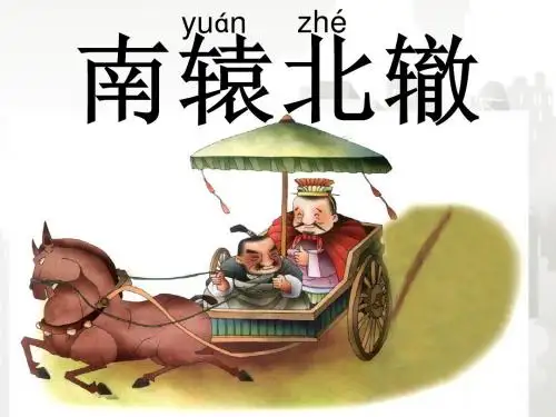 部编版(人教版)小学语文三年级下册 22_南辕北辙