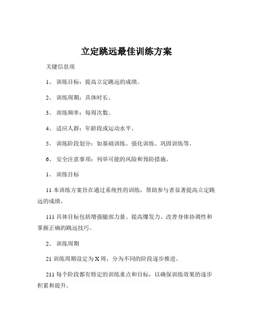 立定跳远最佳训练方案