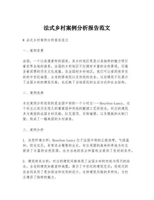法式乡村案例分析报告范文