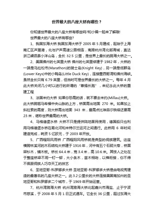 世界最大的八座大桥有哪些？