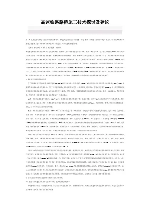 高速铁路路桥施工技术探讨及建议
