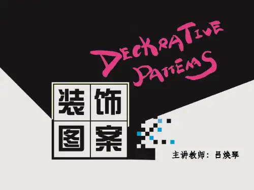 图案的写生与变化(花卉)ppt课件