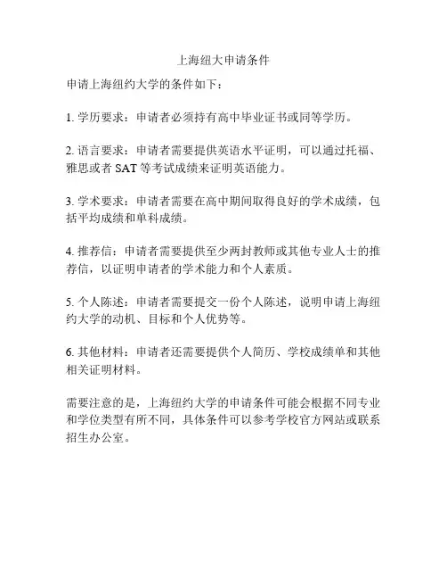 上海纽大申请条件