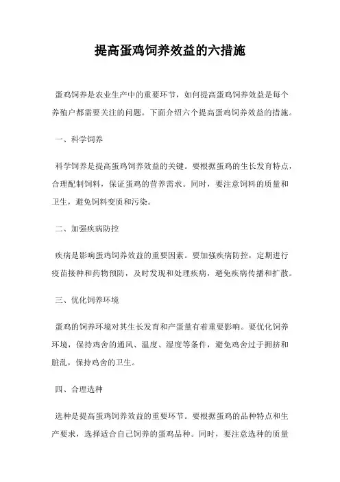 提高蛋鸡饲养效益的六措施