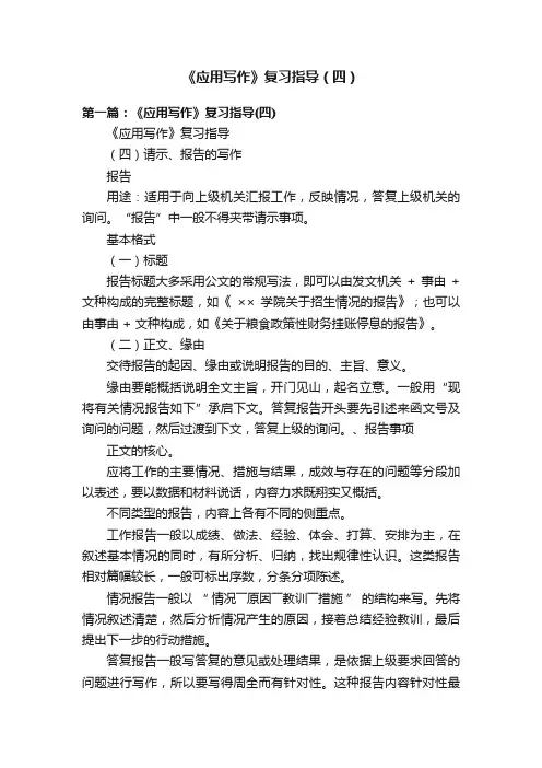《应用写作》复习指导（四）