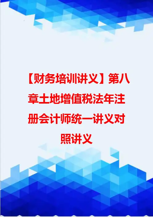 【财务培训讲义】第八章土地增值税法年注册会计师统一讲义对照讲义
