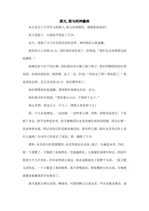 那天,我与死神擦肩_小学作文