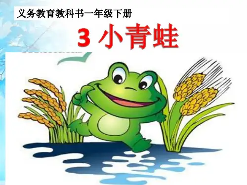 小学一年级下册语文课件-识字1.3小青蛙｜人教部编版(共22张PPT)