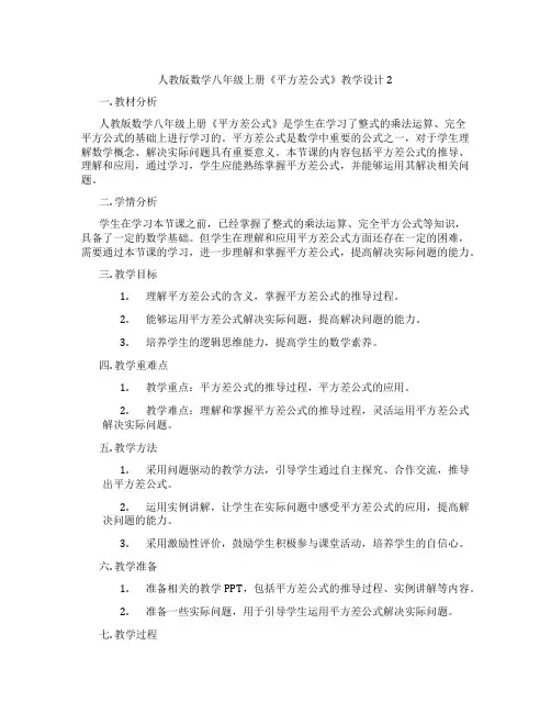 人教版数学八年级上册《平方差公式》教学设计2
