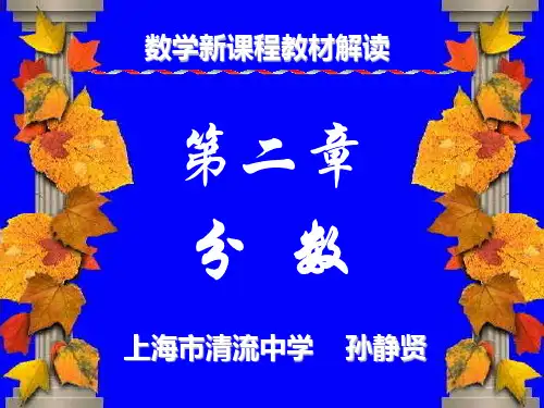 六年级第一册数学新教材解读
