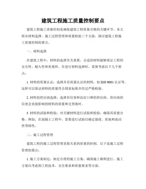 建筑工程施工质量控制要点