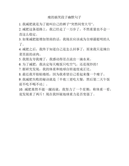 瘦的搞笑段子幽默句子