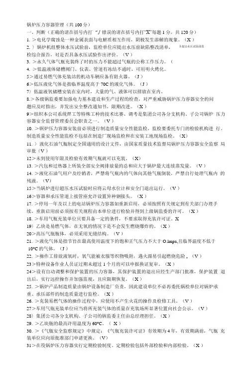 【精品】锅炉压力容器管理复习题.doc