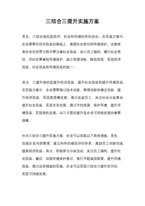 三结合三提升实施方案
