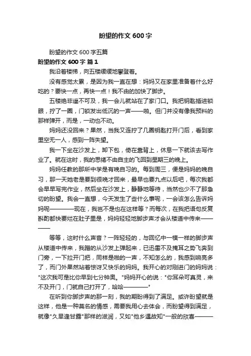 盼望的作文600字五篇