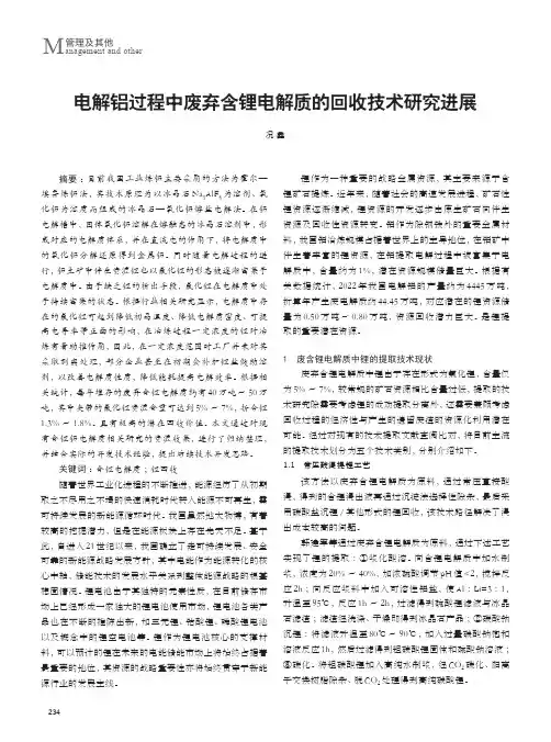电解铝过程中废弃含锂电解质的回收技术研究进展