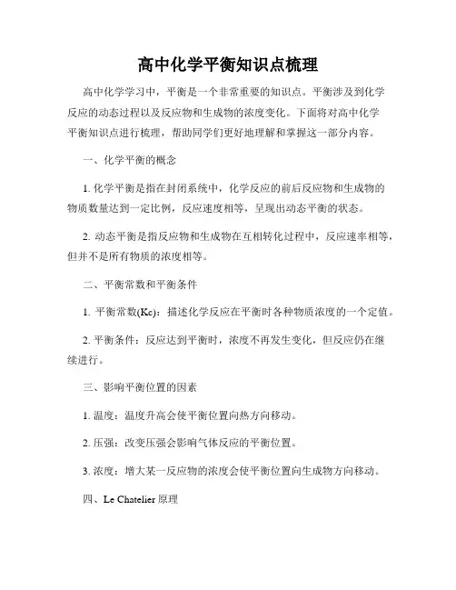 高中化学平衡知识点梳理