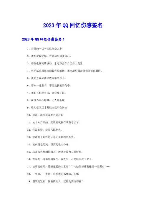 2023年QQ回忆伤感签名