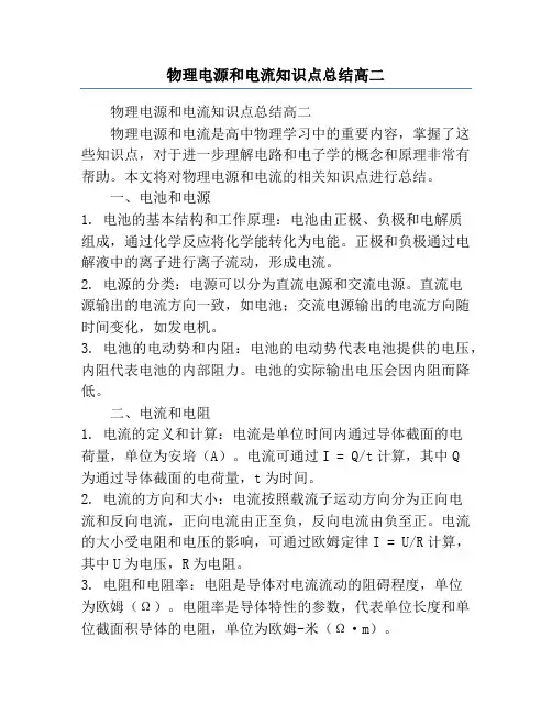 物理电源和电流知识点总结高二