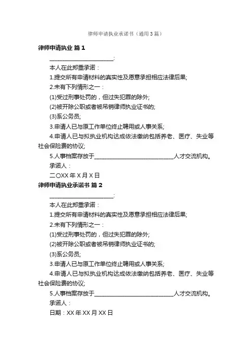 律师申请执业承诺书（通用3篇）