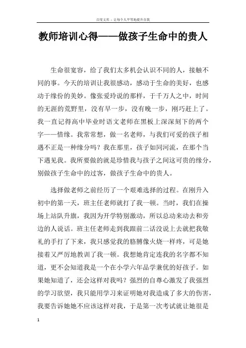 教师培训心得——做孩子生命中的贵人