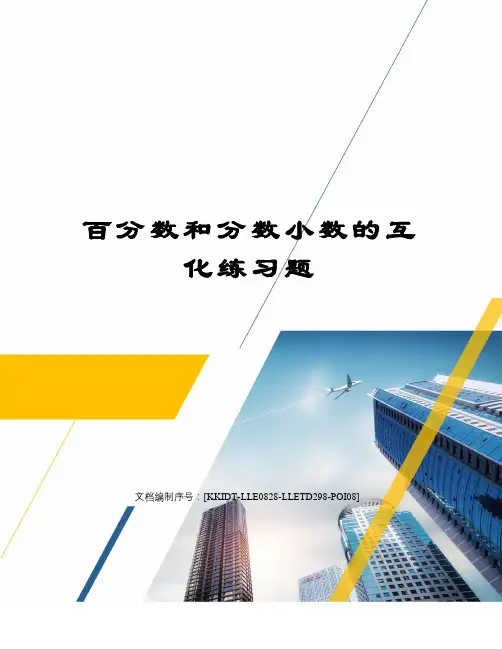 百分数和分数小数的互化练习题