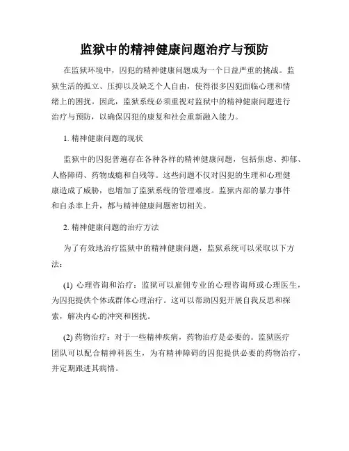 监狱中的精神健康问题治疗与预防