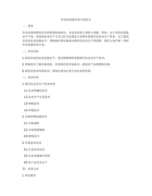 村农业技能培训计划范文