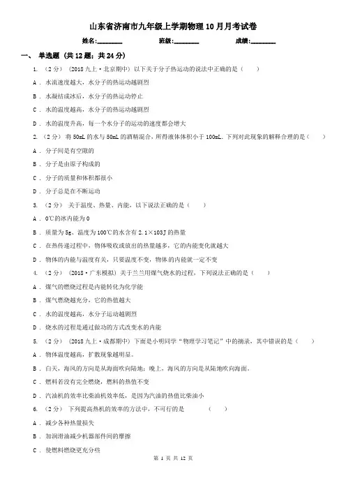 山东省济南市九年级上学期物理10月月考试卷