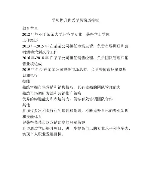 学历提升优秀学员简历模板