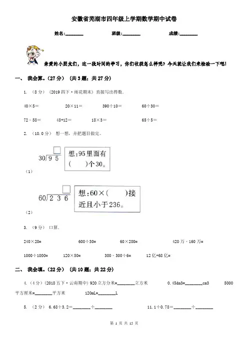 安徽省芜湖市四年级 上学期数学期中试卷