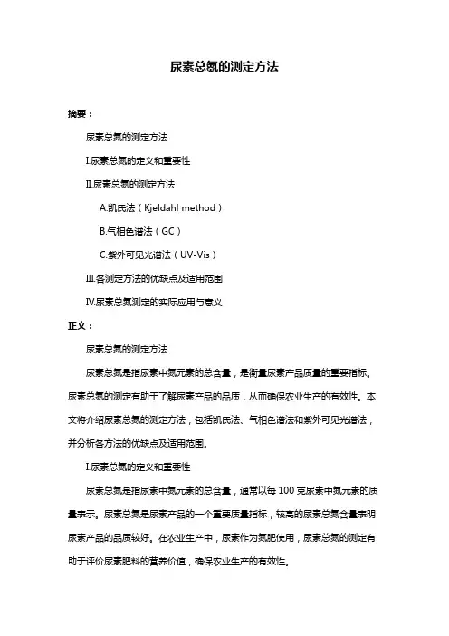 尿素总氮的测定方法