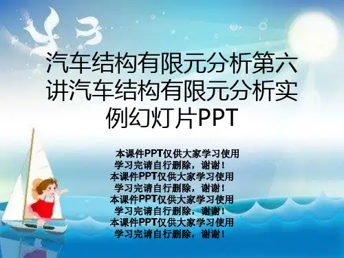 汽车结构有限元分析第六讲汽车结构有限元分析实例幻灯片PPT